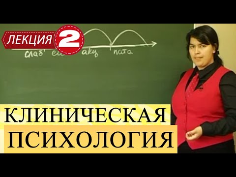 Видео: Клиническая психология. Лекция 2. Норма и патология. Типология расстройств личности.