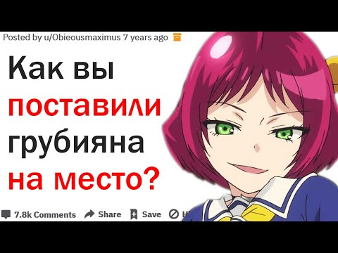 Видео: КАК ВЫ ПОСТАВИЛИ ГРУБИЯНА НА МЕСТО?| АПВОУТ