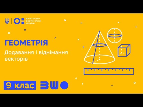 Видео: 9 клас. Геометрія. Додавання і віднімання векторів