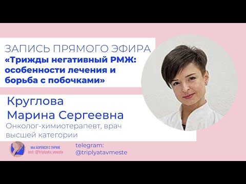 Видео: Oсобенности лечения и борьба с побочками: трижды негативный РМЖ