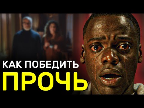 Видео: Как победить в фильме "Прочь" | Страшная семейная ТАЙНА