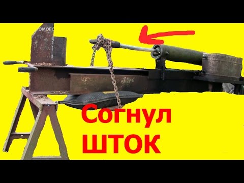 Видео: Ремонт дровокола. Согнул шток гидроцилиндра.