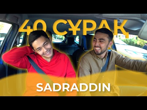 Видео: 40 СҰРАҚ - SADRADDIN (БІРІНШІ ТОЛЫҚ СҰХБАТ)