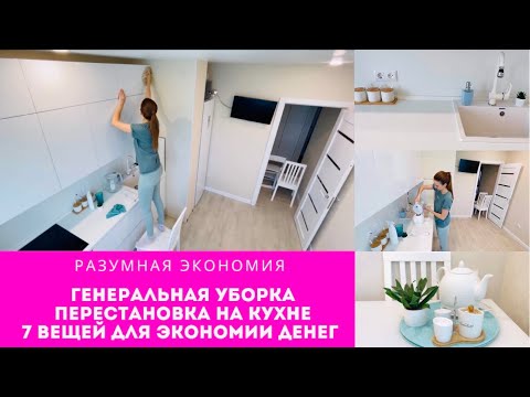 Видео: ГЕНЕРАЛЬНАЯ УБОРКА и ПЕРЕСТАНОВКА на КУХНЕ 🌿 7 ВЕЩЕЙ для ЭКОНОМИИ ДЕНЕГ💰