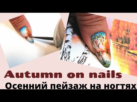 Видео: Autumn landscapes on nails. Tutorial. МК Осенний пейзаж гель лаками #nailart #landscapenails #nails