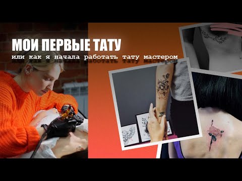 Видео: Мои первые тату или как я начала работать тату мастером / мой: опыт, старые работы,  истории