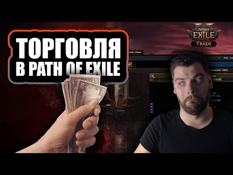 Видео: Path of Exile 2 ДЛЯ НОВИЧКА: Гайд по торговле. Как покупать и продавать предметы