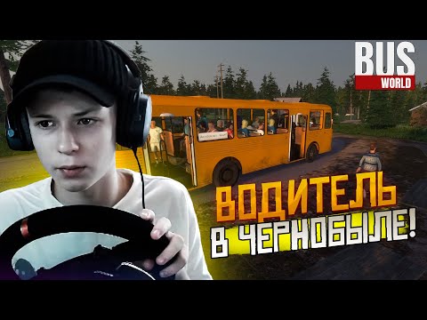 Видео: ВОДИТЕЛЬ В ЧЕРНОБЫЛЕ!! ЧТО МОЖЕТ БЫТЬ ХУЖЕ!?-Bus World
