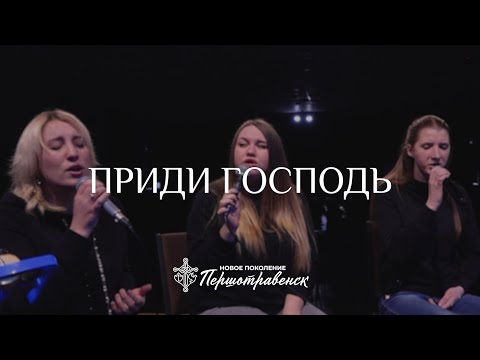 Видео: «Приди Господь» / Александр Борбот / «Новое поколение» Першотравенск