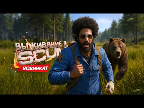 Видео: НОВЫЙ SCUM! Такого мы ещё не видели!