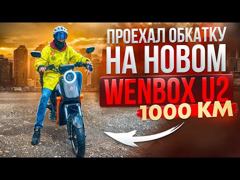 Видео: Обкатка на Новом Wenbox U2! 1000 Км спустя 