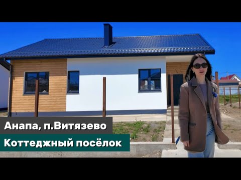 Видео: Дома рядом с лучшими пляжами Анапы в Витязево,Коттеджный поселок    #Анапа2025#витязево2025#Домуморя