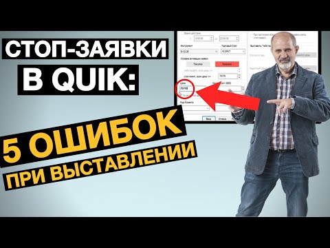 Видео: Как правильно выставить стоп-заявку в Quik. 5 ошибок при выставлении стоп-заявок.