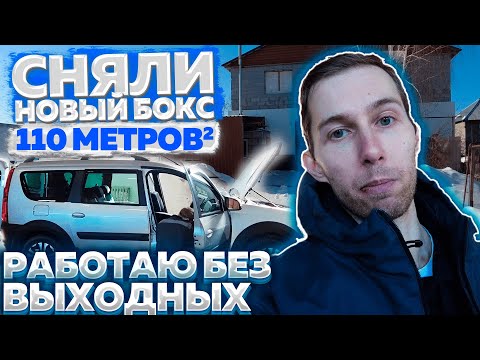 Видео: Как я начал заниматься шумоизоляцией автомобилей? Сняли новый, большой бокс!