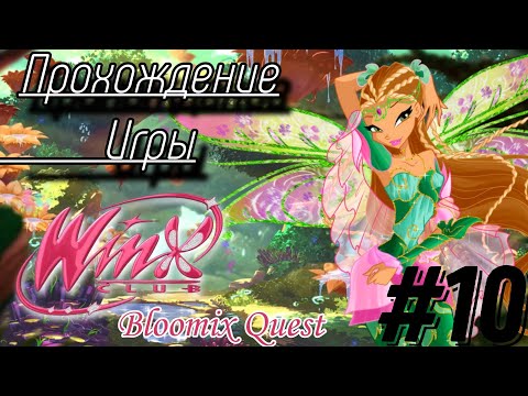 Видео: Прохождение игры "Winx Club: Bloomix Quest" | 10 часть ✨