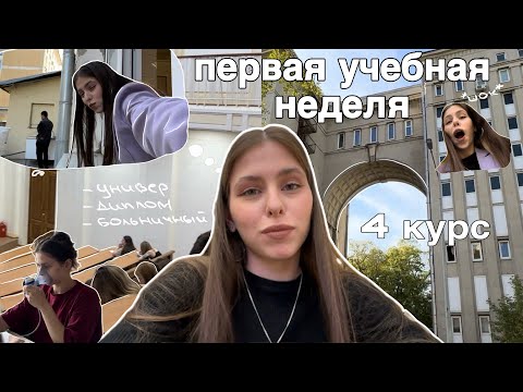 Видео: I. VLOG: ПЕРВАЯ НЕДЕЛЯ УЧЕБЫ НА 4 КУРСЕ | диплом, ранние подъемы, домашние дела