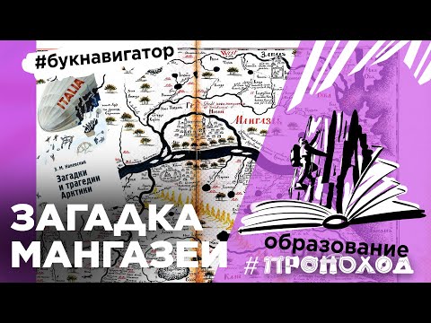 Видео: КУДА ПРОПАЛА ЗЛАТОКИПЯЩАЯ МАНГАЗЕЯ? I Загадки и трагедии Арктики I Зиновий Каневский I #БукНавигатор