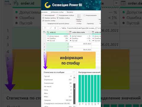 Видео: Как посмотреть профиль столбца и таблицы в #PowerQuery #shorts