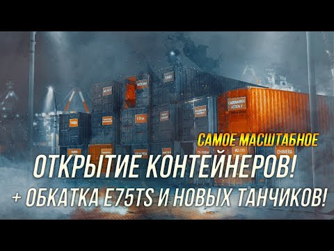 Видео: Открываем контейнеры в огромном количестве) На что способен Е75TS? +  Обкатываем новые танки)