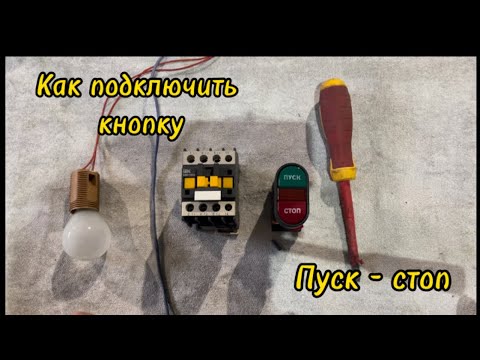 Видео: Подключение кнопки пуск - стоп к контактору