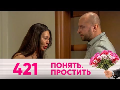 Видео: Понять. Простить | Выпуск 421