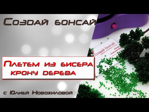 Видео: Плетем из бисера крону для дерева бонсай.