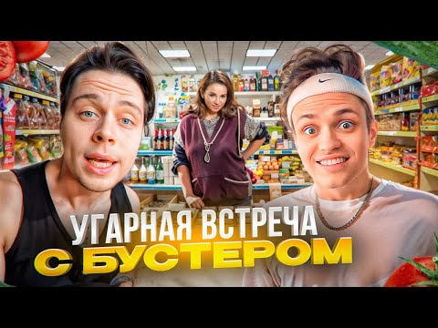 Видео: УГАРНАЯ ВСТРЕЧА С БУСТЕРОМ! ФРАМЕ ТАМЕР НАВАЛИВАЕТ КРИНЖА В МАГАЗИНЕ | БУСТЕР, ЛИКС, ФРАМЕТАМЕР ИРЛ
