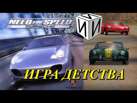 Видео: Сказ о Need For Speed Porsche Unleashed | #ИИИ