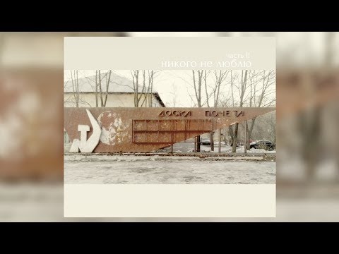 Видео: никого не люблю — доска почёта (Full Album) 2014