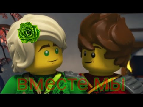Видео: Кай и Ллойд - вместе мы