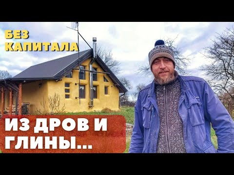 Видео: Парни ПОСТРОИЛИ современный дом из ГЛИНОЧУРКИ! Сколько стоит такое дешёвое строительство...