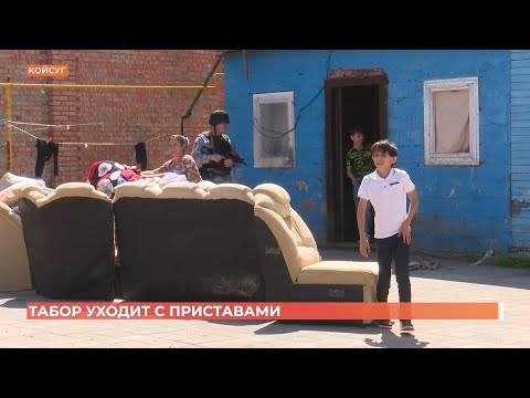 Видео: Табор уходит с приставами: цыганскую семью из 25 человек выселили из дома в Койсуге