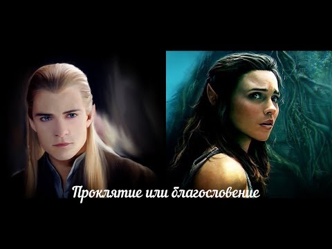 Видео: Fanfic - teaser / Фанфик-тизер "Проклятие или благословение" | Властелин колец