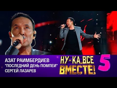 Видео: Азат Раимбердиев - Последний день Помпеи | Ну-ка, все вместе! Финал, эфир от 24.11.2023