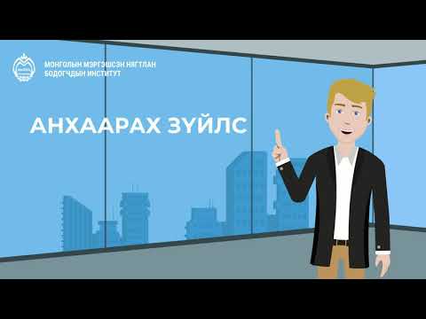 Видео: МНБ-ийн сорил шалгалтын зөвлөмж