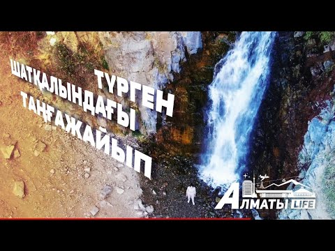 Видео: Түрген шатқалына жол тартыңыз