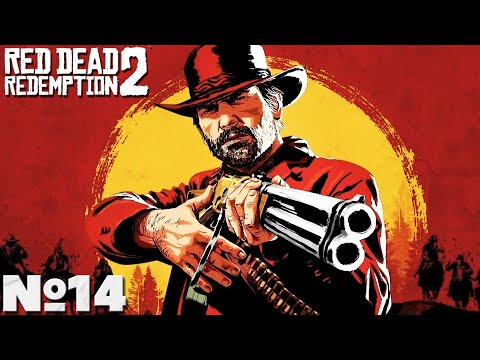 Видео: Red Dead Redemption 2 - Прохождение. Часть №14. #reddeadredemption2 #rdr2