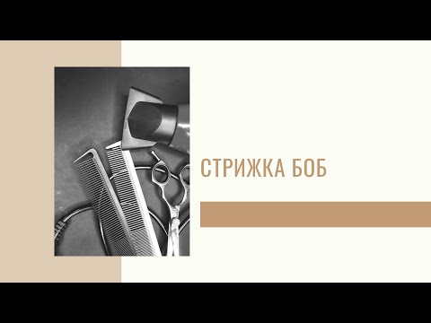 Видео: Стрижка боб | Женские стрижки | Владимир Кордюк - курсы парикмахеров
