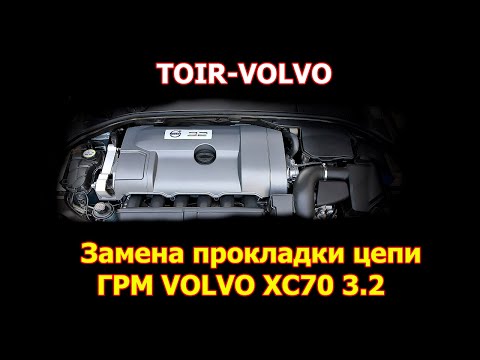 Видео: Течь масла. Как заменить внутреннюю прокладку цепи Volvo XC70, XC90 3.2