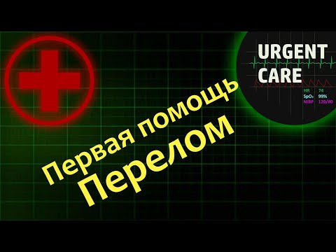 Видео: Первая помощь: перелом