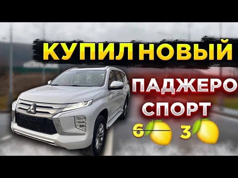 Видео: КУПИЛ НОВЫЙ МИТСУБИСИ ПАДЖЕРО СПОРТ