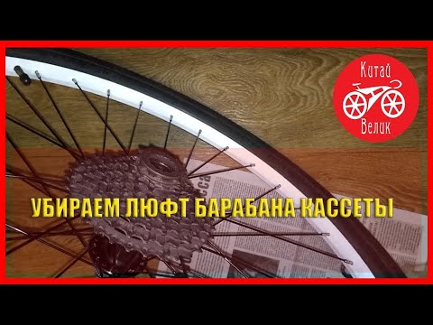 Видео: как убрать люфт барабана кассеты на заднем колесе велосипеда