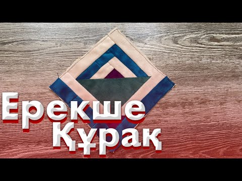 Видео: Ерекше Құрақ | Видеоны Соңына Дейін Көр