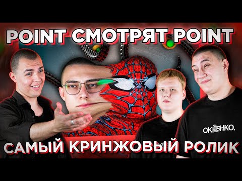 Видео: POINT СМОТРЯТ POINT / САМЫЙ ПЛОХОЙ РОЛИК