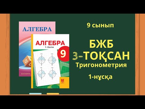 Видео: 9 сынып алгебра БЖБ Тригонометрия 3-тоқсан 1-нұсқа #бжб9сынып