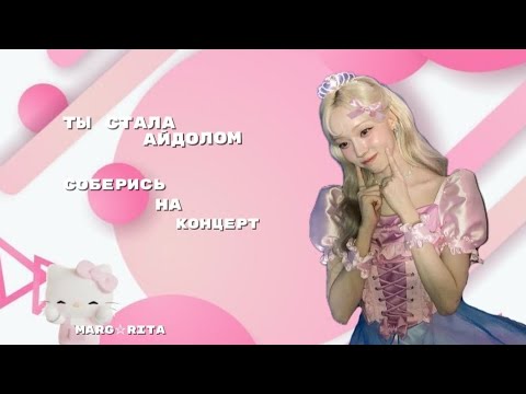 Видео: Ты стала айдолом ! соберись на концерт🎀 | #тысталаайдолом #соберисьнаконцерт