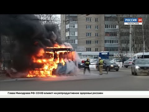 Видео: В Чебоксарах за 10 минут полностью выгорел пассажирский автобус