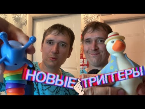 Видео: АСМР МОИ НОВЫЕ ТРИГГЕРЫ/ASMR NEW TRIGGERS