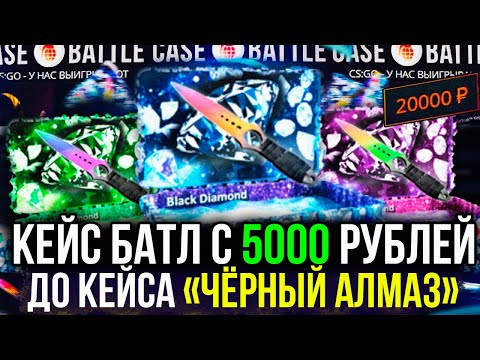 Видео: КЕЙС БАТЛ С 5000 РУБЛЕЙ ДО КЕЙСА "ЧЕРНЫЙ АЛМАЗ" ЗА 20 000 РУБЛЕЙ! ОКУП НА CASE-BATTLE?