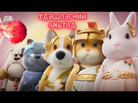 Видео: Царай байвал цохио л байх хэрэгтэй / Party animals Part - 2